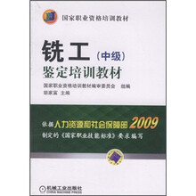 国家职业资格培训教材：铣工（中级）鉴定培训教材