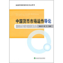 中国货币市场运作导论