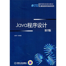 Java程序设计(第2版)