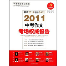 2011中考作文考场权威报告