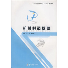 机械制造基础