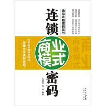 连锁商业模式密码
