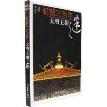 明朝三百年:大明王朝之谜