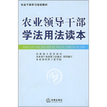 农业干部学习培训教材:农业领导干部学法用法读本