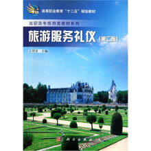 旅游服务礼仪(第2版)