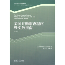 美国并购审查程序暨实务指南（第3版）