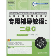 全国计算机等级考试专用辅导教程:二级C(含CD光盘1张)