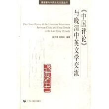 《中国评论》与晚清中英文学交流
