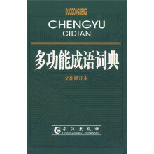 多功能成语词典(全新修订本)