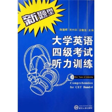 新题型大学英语四级考试听力训练(附光盘)