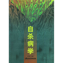 自杀病学