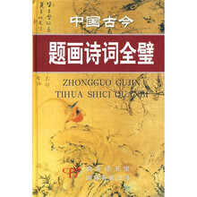中国古今题画诗词全璧