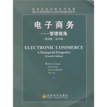 国外优秀信息科学与技术系列教学用书·电子商务：管理视角（第4版）（影印版）