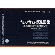 R4(一)动力专业标准图集水箱制作及管道附件安装(2007年合订本)