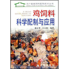 鸡饲料科学配制与应用