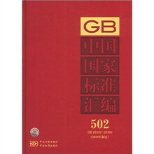 中国国家标准汇编（2010年制定502GB26322-26369）（精）