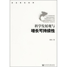 科学发展观与增长可持续性