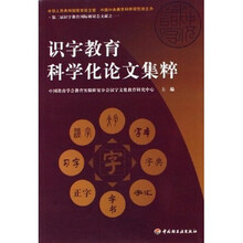 识字教育科学化论文集粹