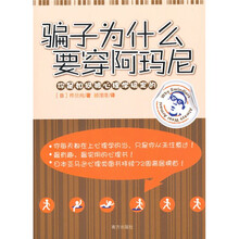 骗子为什么要穿阿玛尼