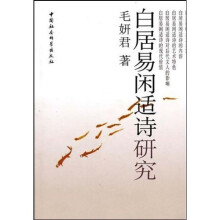 白居易闲适诗研究
