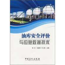 油库安全评价与应急救援技术