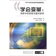 学会变革：学校中的信息与通讯技术