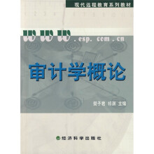 现代远程教育系列教材:审计学概论