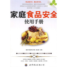 家庭食品安全使用手册