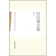 田自秉文集