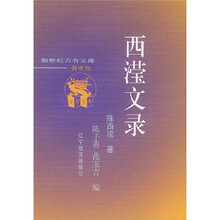 西滢文录