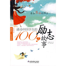 感动中国学生的100个励志故事