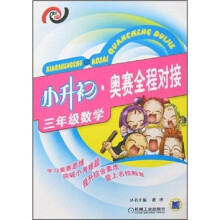 小升初·奥赛全程对接:三年级数学