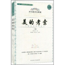 美的考索（套装上下册）