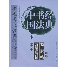 中国书法经典：宋·米芾·苕溪诗蜀素帖导读