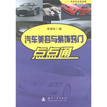汽车美容与装饰窍门点点通