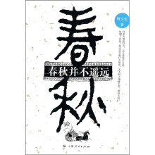 春秋并不遥远