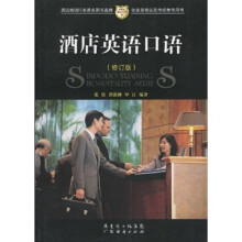 酒店英语口语(修订版)