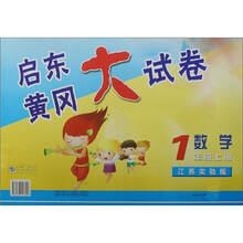 启东黄冈大试卷:1年级数学(上)(江苏版适用)(2011秋新版)
