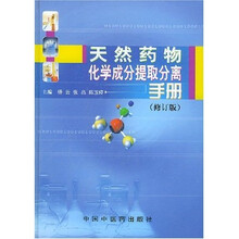 天然药物化学成分提取分离手册