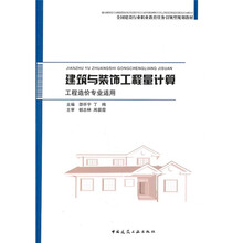 全国建设行业职业教育任务引领型规划推荐教材:建筑与装饰工程量计算
