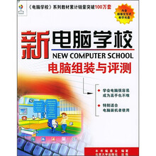新电脑学校:电脑组装与评测