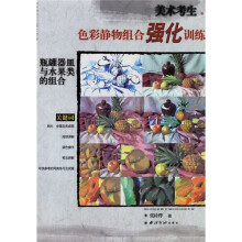 色彩精物组合强化训练:瓶罐器皿与水果类的组合