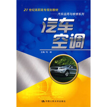 21世纪高职高专规划教材·汽车运用与维修系列:汽车空调
