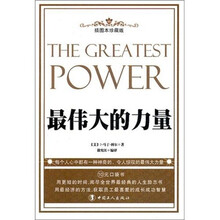 最伟大的力量（插图本珍藏版）