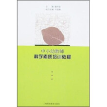 中小幼教师科学素质培训教程