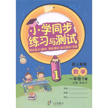小学同步练习与测试：数学（1年级下·配人教版）