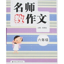 名师教作文：6年级
