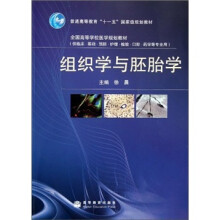 普通高等教育“十一五”国家级规划教材：组织学与胚胎学