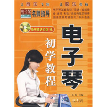 电子琴初学教程(附光盘1张)
