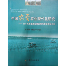 中国农垦农业现代化研究：以广东农垦湛江垦区现代农业建设为例